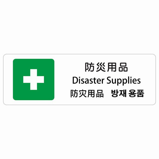 防災用品 インバウンド 多言語 英語 中国語 韓国語 対応 ステッカー 長方形 シール サインステッカー 外国人対応 ピクトサイン ピクトグラム 選べるサイズ