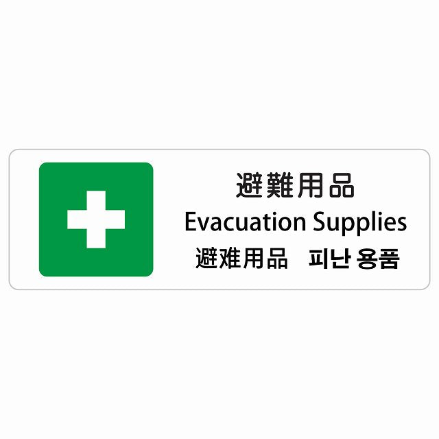 避難用品 インバウンド 多言語 英語 中国語 韓国語 対応 ステッカー 長方形 シール サインステッカー 外国人対応 ピクトサイン ピクトグラム 選べるサイズ