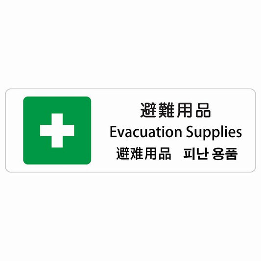 避難用品 インバウンド 多言語 英語 中国語 韓国語 対応 ステッカー 長方形 シール サインステッカー 外国人対応 ピクトサイン ピクトグラム 選べるサイズ