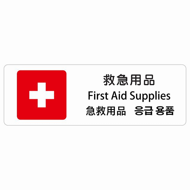 救急用品 インバウンド 多言語 英語 中国語 韓国語 対応 ステッカー 長方形 シール サインステッカー 外国人対応 ピクトサイン ピクトグラム 選べるサイズ