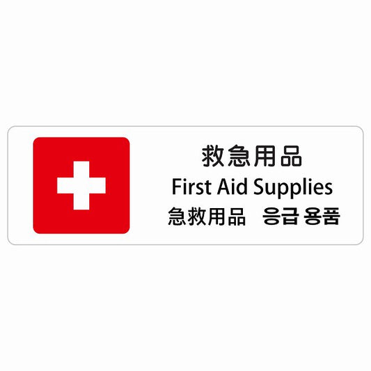 救急用品 インバウンド 多言語 英語 中国語 韓国語 対応 ステッカー 長方形 シール サインステッカー 外国人対応 ピクトサイン ピクトグラム 選べるサイズ