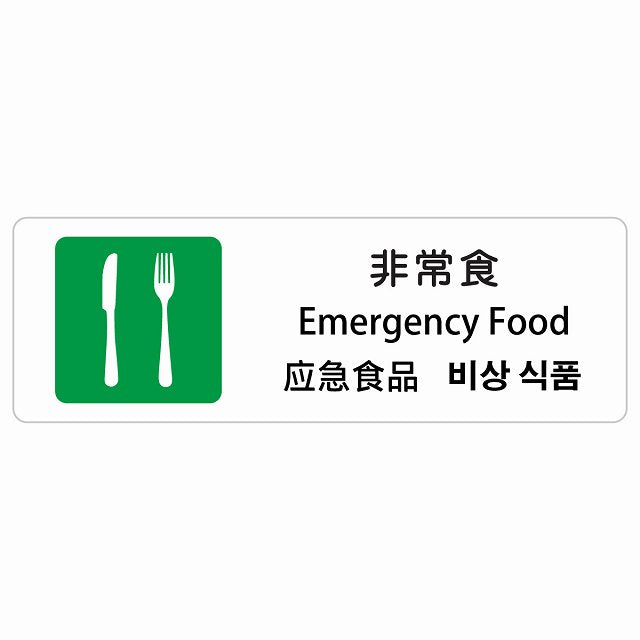非常食 インバウンド 多言語 英語 中国語 韓国語 対応 ステッカー 長方形 シール サインステッカー 外国人対応 ピクトサイン ピクトグラム 選べるサイズ
