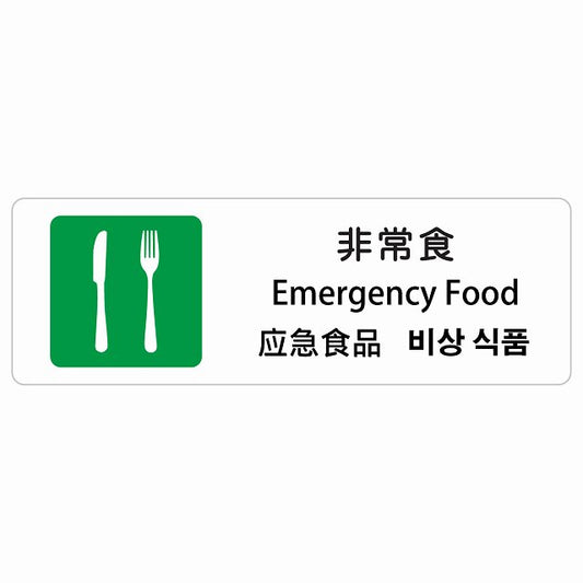 非常食 インバウンド 多言語 英語 中国語 韓国語 対応 ステッカー 長方形 シール サインステッカー 外国人対応 ピクトサイン ピクトグラム 選べるサイズ
