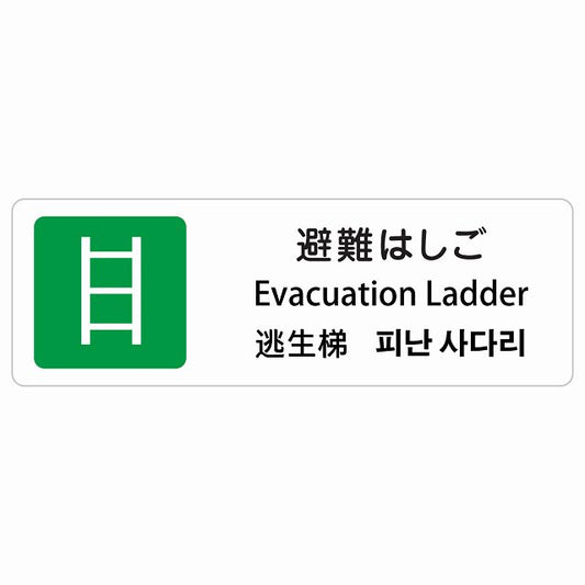 避難はしご インバウンド 多言語 英語 中国語 韓国語 対応 ステッカー 長方形 シール サインステッカー 外国人対応 ピクトサイン ピクトグラム 選べるサイズ