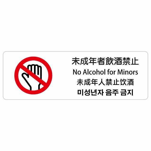 未成年者飲酒禁止 インバウンド 多言語 英語 中国語 韓国語 対応 ステッカー 長方形 シール サインステッカー 外国人対応 ピクトサイン ピクトグラム 選べるサイズ