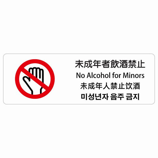 未成年者飲酒禁止 インバウンド 多言語 英語 中国語 韓国語 対応 ステッカー 長方形 シール サインステッカー 外国人対応 ピクトサイン ピクトグラム 選べるサイズ