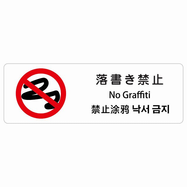 落書き禁止 インバウンド 多言語 英語 中国語 韓国語 対応 ステッカー 長方形 シール サインステッカー 外国人対応 ピクトサイン ピクトグラム 選べるサイズ