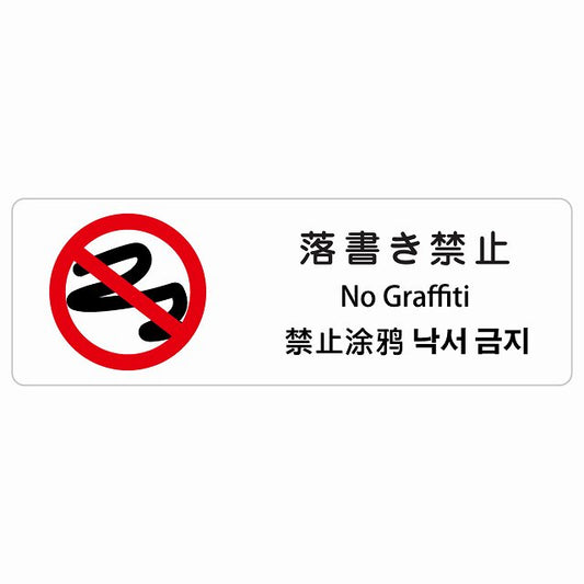 落書き禁止 インバウンド 多言語 英語 中国語 韓国語 対応 ステッカー 長方形 シール サインステッカー 外国人対応 ピクトサイン ピクトグラム 選べるサイズ