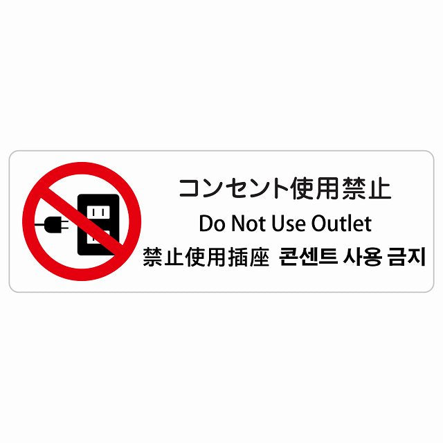 コンセント使用禁止 インバウンド 多言語 英語 中国語 韓国語 対応 ステッカー 長方形 シール サインステッカー 外国人対応 ピクトサイン ピクトグラム 選べるサイズ