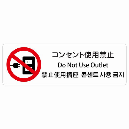 コンセント使用禁止 インバウンド 多言語 英語 中国語 韓国語 対応 ステッカー 長方形 シール サインステッカー 外国人対応 ピクトサイン ピクトグラム 選べるサイズ