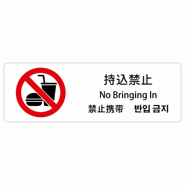 持込禁止 インバウンド 多言語 英語 中国語 韓国語 対応 ステッカー 長方形 シール サインステッカー 外国人対応 ピクトサイン ピクトグラム 選べるサイズ