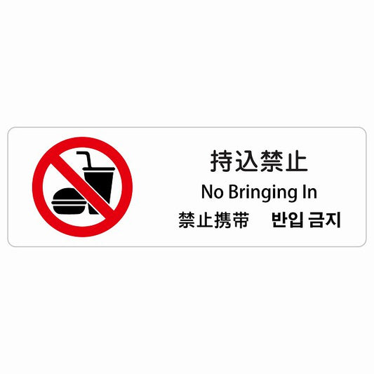 持込禁止 インバウンド 多言語 英語 中国語 韓国語 対応 ステッカー 長方形 シール サインステッカー 外国人対応 ピクトサイン ピクトグラム 選べるサイズ