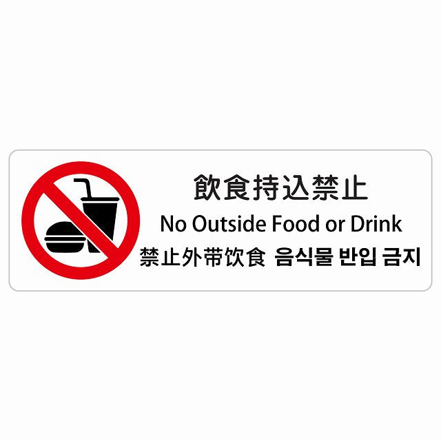 飲食持込禁止 インバウンド 多言語 英語 中国語 韓国語 対応 ステッカー 長方形 シール サインステッカー 外国人対応 ピクトサイン ピクトグラム 選べるサイズ