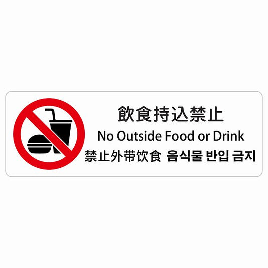 飲食持込禁止 インバウンド 多言語 英語 中国語 韓国語 対応 ステッカー 長方形 シール サインステッカー 外国人対応 ピクトサイン ピクトグラム 選べるサイズ
