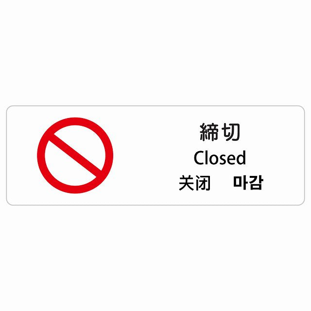 締切 インバウンド 多言語 英語 中国語 韓国語 対応 ステッカー 長方形 シール サインステッカー 外国人対応 ピクトサイン ピクトグラム 選べるサイズ