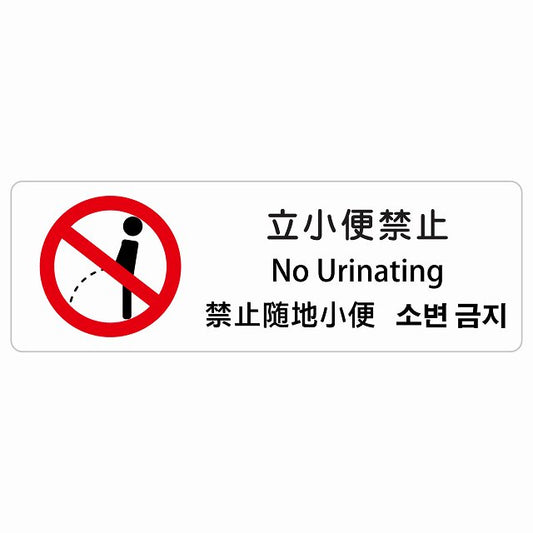 立小便禁止 インバウンド 多言語 英語 中国語 韓国語 対応 ステッカー 長方形 シール サインステッカー 外国人対応 ピクトサイン ピクトグラム 選べるサイズ