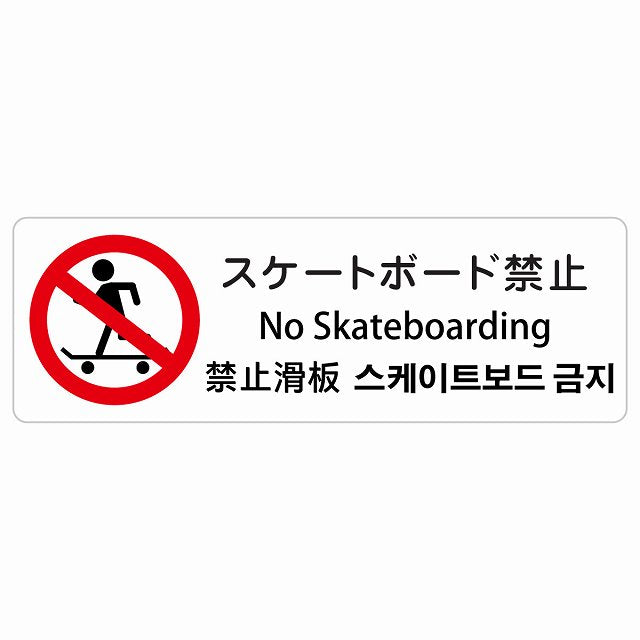 スケートボード禁止 インバウンド 多言語 英語 中国語 韓国語 対応 ステッカー 長方形 シール サインステッカー 外国人対応 ピクトサイン ピクトグラム 選べるサイズ