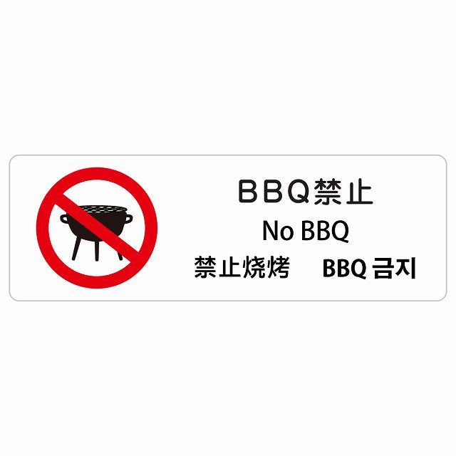 BBQ禁止 インバウンド 多言語 英語 中国語 韓国語 対応 ステッカー 長方形 シール サインステッカー 外国人対応 ピクトサイン ピクトグラム 選べるサイズ