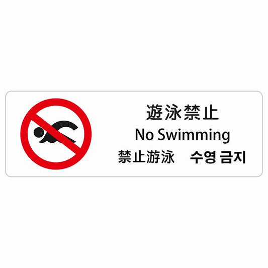 遊泳禁止 インバウンド 多言語 英語 中国語 韓国語 対応 ステッカー 長方形