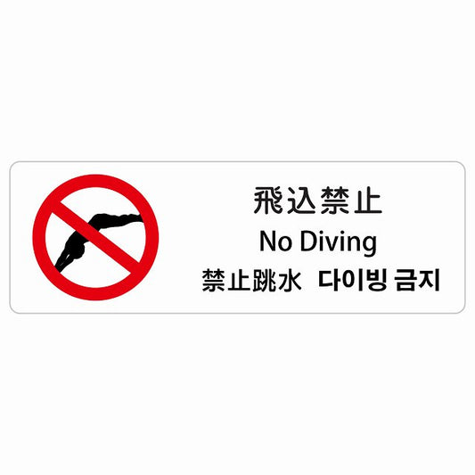 飛込禁止 インバウンド 多言語 英語 中国語 韓国語 対応 ステッカー 長方形 シール サインステッカー 外国人対応 ピクトサイン ピクトグラム 選べるサイズ