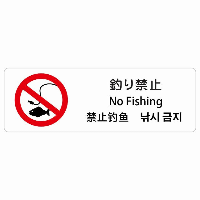 釣り禁止 インバウンド 多言語 英語 中国語 韓国語 対応 ステッカー 長方形 シール サインステッカー 外国人対応 ピクトサイン ピクトグラム 選べるサイズ