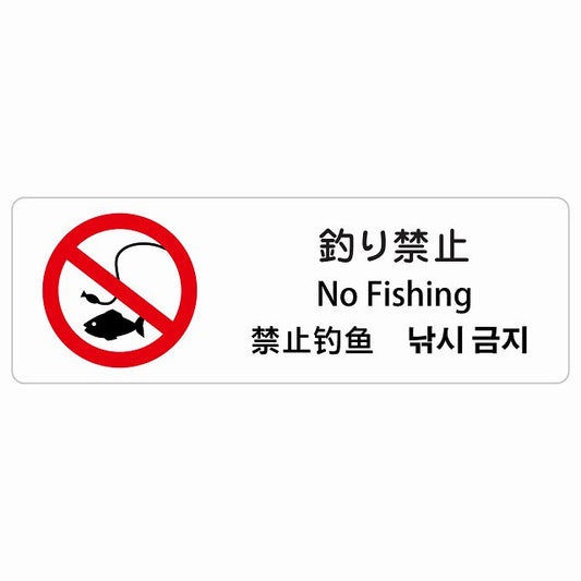 釣り禁止 インバウンド 多言語 英語 中国語 韓国語 対応 ステッカー 長方形 シール サインステッカー 外国人対応 ピクトサイン ピクトグラム 選べるサイズ