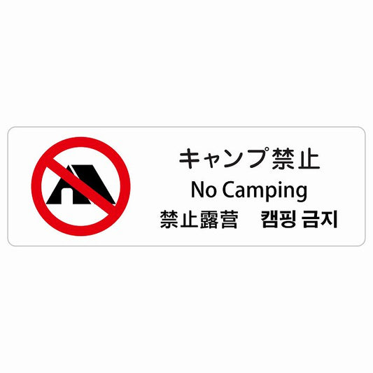 キャンプ禁止 インバウンド 多言語 英語 中国語 韓国語 対応 ステッカー 長方形 シール サインステッカー 外国人対応 ピクトサイン ピクトグラム 選べるサイズ
