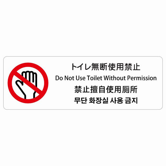 トイレ無断使用禁止 インバウンド 多言語 英語 中国語 韓国語 対応 ステッカー 長方形 シール サインステッカー 外国人対応 ピクトサイン ピクトグラム 選べるサイズ