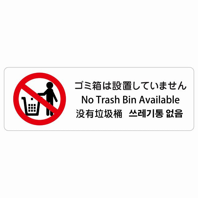 ゴミ箱は設置していません インバウンド 多言語 英語 中国語 韓国語 対応 ステッカー 長方形 シール サインステッカー 外国人対応 ピクトサイン ピクトグラム 選べるサイズ