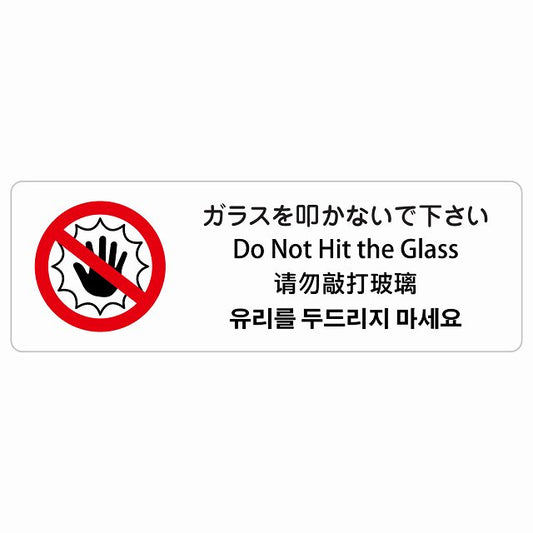 ガラスを叩かないで下さい インバウンド 多言語 英語 中国語 韓国語 対応 ステッカー 長方形 シール サインステッカー 外国人対応 ピクトサイン ピクトグラム 選べるサイズ