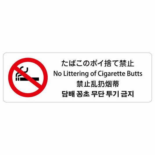 たばこのポイ捨て禁止 インバウンド 多言語 英語 中国語 韓国語 対応 ステッカー 長方形 シール サインステッカー 外国人対応 ピクトサイン ピクトグラム 選べるサイズ