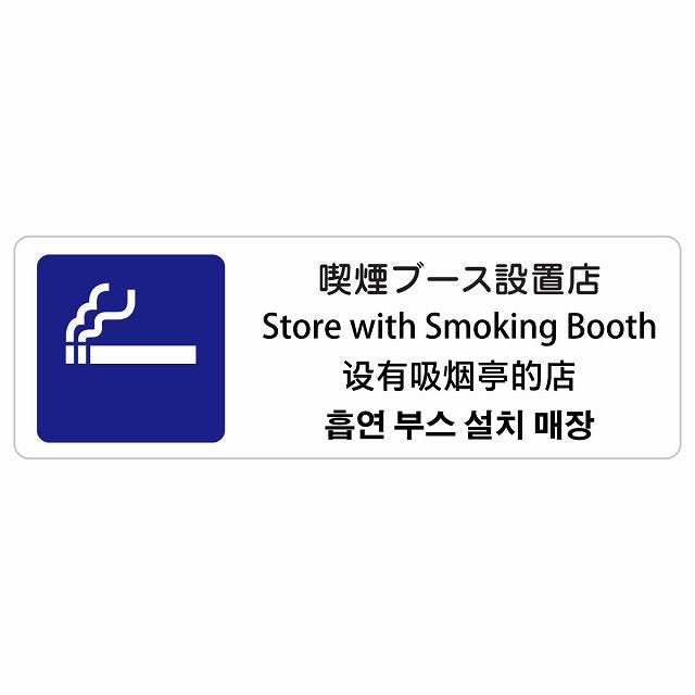 喫煙ブース設置店 インバウンド 多言語 英語 中国語 韓国語 対応 ステッカー 長方形 シール サインステッカー 外国人対応 ピクトサイン ピクトグラム 選べるサイズ