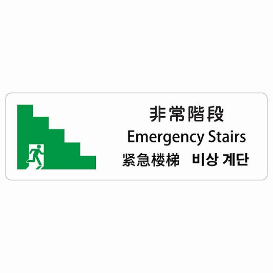 非常階段 インバウンド 多言語 英語 中国語 韓国語 対応 ステッカー 長方形 シール サインステッカー 外国人対応 ピクトサイン ピクトグラム 選べるサイズ