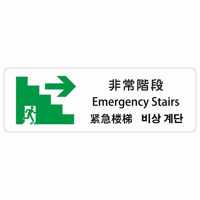 非常階段 右 矢印 インバウンド 多言語 英語 中国語 韓国語 対応 ステッカー 長方形 シール サインステッカー 外国人対応 ピクトサイン ピクトグラム 選べるサイズ