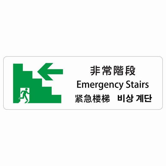 非常階段 左 矢印 インバウンド 多言語 英語 中国語 韓国語 対応 ステッカー 長方形 シール サインステッカー 外国人対応 ピクトサイン ピクトグラム 選べるサイズ