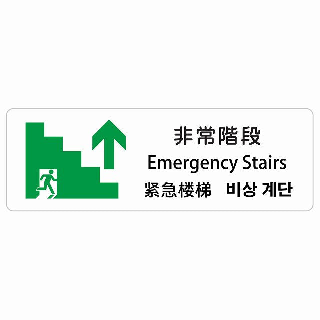 非常階段 上 矢印 インバウンド 多言語 英語 中国語 韓国語 対応 ステッカー 長方形 シール サインステッカー 外国人対応 ピクトサイン ピクトグラム 選べるサイズ