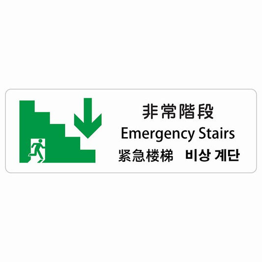 非常階段 下 矢印 インバウンド 多言語 英語 中国語 韓国語 対応 ステッカー 長方形 シール サインステッカー 外国人対応 ピクトサイン ピクトグラム 選べるサイズ