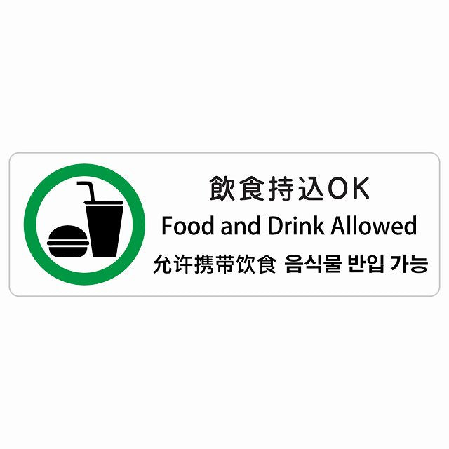 飲食持込OK インバウンド 多言語 英語 中国語 韓国語 対応 ステッカー 長方形 シール サインステッカー 外国人対応 ピクトサイン ピクトグラム 選べるサイズ