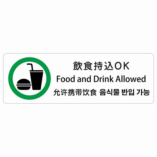 飲食持込OK インバウンド 多言語 英語 中国語 韓国語 対応 ステッカー 長方形 シール サインステッカー 外国人対応 ピクトサイン ピクトグラム 選べるサイズ