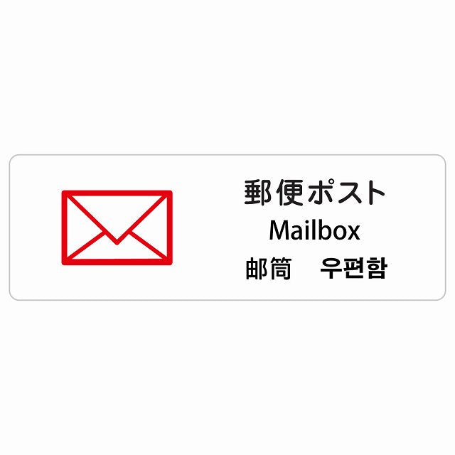 郵便ポスト インバウンド 多言語 英語 中国語 韓国語 対応 ステッカー 長方形 シール サインステッカー 外国人対応 ピクトサイン ピクトグラム 選べるサイズ