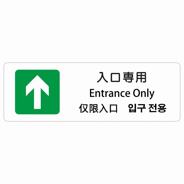 入口専用 インバウンド 多言語 英語 中国語 韓国語 対応 ステッカー 長方形 シール サインステッカー 外国人対応 ピクトサイン ピクトグラム 選べるサイズ