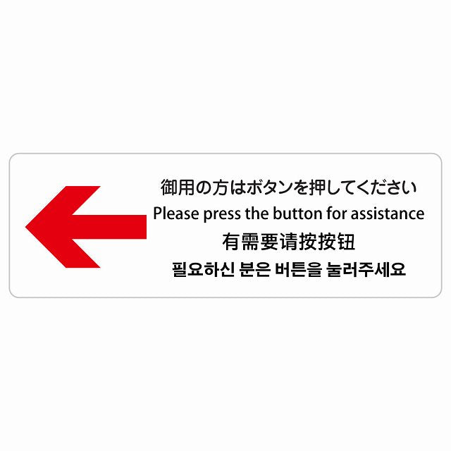 御用の方はボタンを押してください 左 矢印 インバウンド 多言語 英語 中国語 韓国語 対応 ステッカー 長方形 シール サインステッカー 外国人対応 ピクトサイン ピクトグラム 選べるサイズ