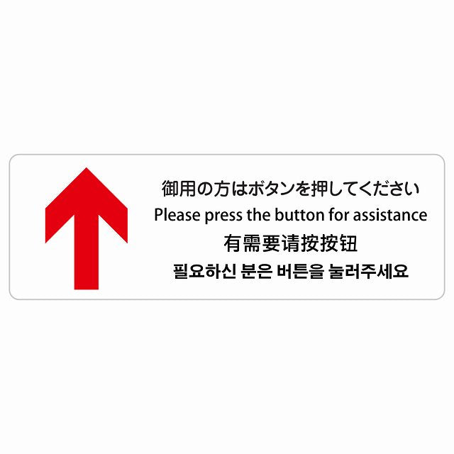 御用の方はボタンを押してください 上 矢印 インバウンド 多言語 英語 中国語 韓国語 対応 ステッカー 長方形 シール サインステッカー 外国人対応 ピクトサイン ピクトグラム 選べるサイズ