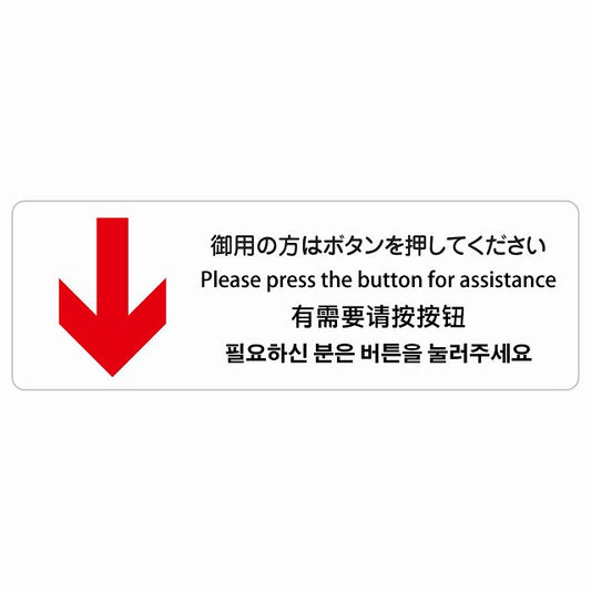 御用の方はボタンを押してください 下 矢印 インバウンド 多言語 英語 中国語 韓国語 対応 ステッカー 長方形 シール サインステッカー 外国人対応 ピクトサイン ピクトグラム 選べるサイズ