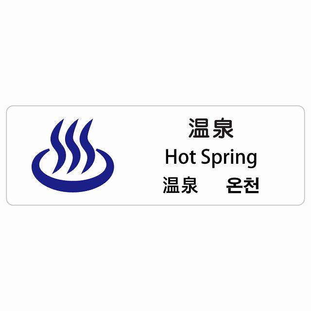 温泉 インバウンド 多言語 英語 中国語 韓国語 対応 ステッカー 長方形 シール サインステッカー 外国人対応 ピクトサイン ピクトグラム 選べるサイズ