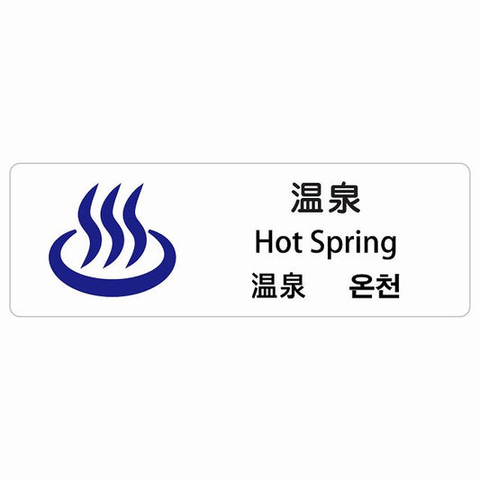 温泉 インバウンド 多言語 英語 中国語 韓国語 対応 ステッカー 長方形 シール サインステッカー 外国人対応 ピクトサイン ピクトグラム 選べるサイズ
