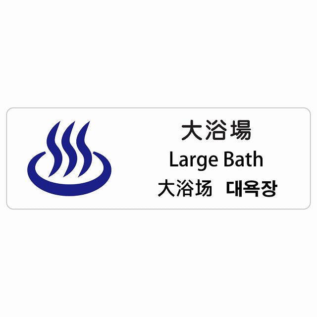 大浴場 インバウンド 多言語 英語 中国語 韓国語 対応 ステッカー 長方形 シール サインステッカー 外国人対応 ピクトサイン ピクトグラム 選べるサイズ