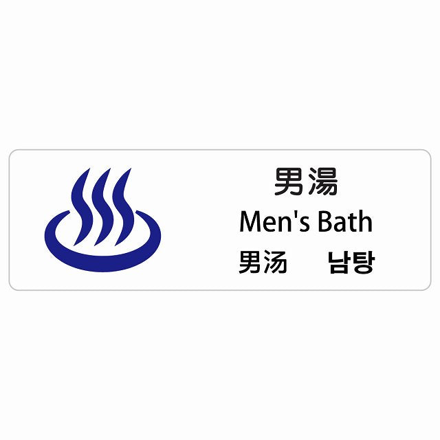 男湯 インバウンド 多言語 英語 中国語 韓国語 対応 ステッカー 長方形 シール サインステッカー 外国人対応 ピクトサイン ピクトグラム 選べるサイズ