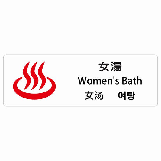 女湯 インバウンド 多言語 英語 中国語 韓国語 対応 ステッカー 長方形 シール サインステッカー 外国人対応 ピクトサイン ピクトグラム 選べるサイズ