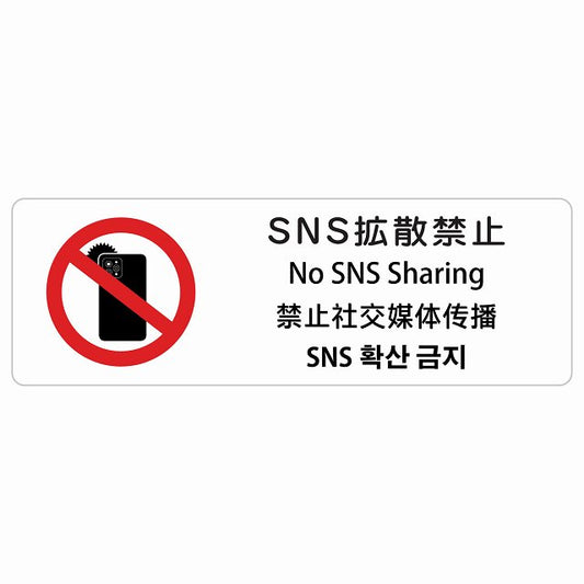 SNS拡散禁止 インバウンド 多言語 英語 中国語 韓国語 対応 ステッカー 長方形 シール サインステッカー 外国人対応 ピクトサイン ピクトグラム 選べるサイズ